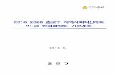2018-2020 종로구 지역사회혁신계획 민·관 협치활성화 …news.seoul.go.kr/gov/files/2019/09/5d6f6abf34c2b2...- 지역사회혁신계획 = 민관협치 기반 구축
