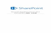 サイトのデザイン編集 自習書download.microsoft.com/download/A/F/B/AFB0C8F4-6AAA-44E8...2 はじめに 本ドキュメントは Microsoft SharePoint Server 2013 (以下、SharePoint