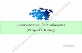 (Project Writing) - K 5 7 · 2019-09-09 · แนวทางการเขียนข้อเสนอโครงการ (Project Writing)!1 วนิดา วัฒนชีวโนปกรณ์