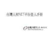 台灣人材NET平台登入手冊 · 2017-02-23 · 10. 第四部分是證照與技能還有業種選擇 證照 駕照 特殊專長 マスメディア：媒體工作 ウェッブサイト：網頁製作