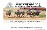 ครั้งที่ 38/61 · 2018-10-12 · ม้าไทยชั้น6 รางวัล 8,000 5,000 4,000 หมายถึง ม้ามีตาหนิ ซอง