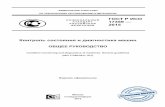 Контроль состояния и диагностика машинteplovizor-tr.ru/files/GOST/GOST-R-ISO-17359-2015.pdf · 2017-04-27 · ИСО 13381-1 Контроль состояния