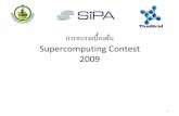 Supercomputing Contest 2009 - Kasetsart University · – การเขียนโปรแกรมภาษา c บนลีกซุน์ – แนะนําเทคโนโลย