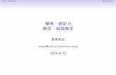 確率・統計 B 推定・仮説検定 - Hiroshima Universitywakaki/lecture/probstatB13/slide0122.pdf · 復習(仮説検定) 一様最強力検定 確率・統計B 推定・仮説検定