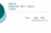 統計学 回帰分析、最小二乗法5 F 検定user.keio.ac.jp/~nagakura/stat2017A/stat9_slide_2017_autumn.pdf · f検定に対してp値は以下のように定義される。