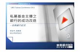 UBS Conference 2011 Chinese final - 安泰商業銀行 Taiwan Conference 2011_ch.pdf安泰銀行簡介 安泰銀行為 1990 年代初期 , 台灣鬆綁銀行管 制下第一波成立的