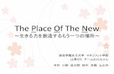 THE PLACE OF THE NEW ～生きる力を創造するもう一つの場所～web-cache.stream.ne.jp/ · The Place Of The New ～生きる力を創造するもう一つの場所～ 跡見学園女子大学