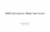 AWS(Amazon Web Service) · 2019-11-26 · 1. AWS란? 아마존 웹 서비스(Amazon Web Service; AWS) 아마존에서 제공하는 서버 인프라를 온라인으로 이용할 수