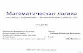 Математическая логика - MSUmk.cs.msu.ru/images/7/7b/Mathlog_318_lecture_15.pdfМатематическая логика (mk.cs.msu.ru !Лекционные курсы