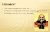 ХАН КУБРАТbgschoolnicosia.com/wp-content/uploads/2013/08/Хан-Кубрат1.pdf · на хаганата е поставен Кубрат, когото историческите