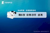 교과목명 유통물류관리contents.kocw.net/KOCW/document/2014/Seowon/chokyuho/6.pdf경로구조(경로길이)결정의 접근방법 * 연기-투기이론(theory of postponement-speculation)