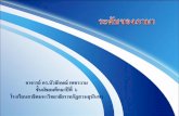 อาจารย์ ดร.บัวลักษณ์ เพชรงาม ชั้นมัธยมศึกษาปีที่ ๖ ...elsd.ssru.ac.th/bualak_na/pluginfile.php/74/mod_page/content/23/ระดับ...ตัวอย่างการใช้ภาษาระดับพิธีการ-บ้านเมืองไทยเรา