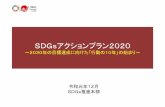 SDGsアクションプラン2020...『SDGsアクションプラン2020』のポイント I．ビジネスとイノベーション ～SDGsと連動する「Society 5.0」の推進～