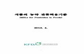 (MRLs for Pesticides in Foods)201204).pdf · 2012-07-10 · 식품의 농약 잔류허용기준 (MRLs for Pesticides in Foods) 2012. 4.