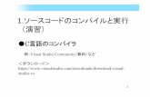 1.ソースコードのコンパイルと実行 （演習）mps.q.t.u-tokyo.ac.jp/~shibata.kazuya/douki/2nd/visualStudio.pdf1.ソースコードのコンパイルと実行 （演習）