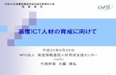 高度ICT人材の育成に向けて - dbic.jp · 文科省 先導的ITスペシャリスト育成推進プログラム（2006年度6.3億円） 経産省 産学協実践的 IT教育訓練基盤強化事業（2006年度1.5億円）