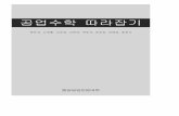 공업수학 따라잡기 - dongyang.ac.krocw.dongyang.ac.kr/cms_ocw/electsystem/328/note/5-01.pdf · 2011-08-08 · 10.1 함수의 극한 / 333 10.2 함수의 연속성 / 337 10.3