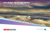 아시아 디지털 (Asian Digital Transformation Index)connectedfuture.economist.com/connecting-capabilities/wp-content/uploads/2017/02/...• 진화하는 기술: 웹 포털과 웹