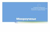 Република Македонија Министерство за ...e-obuki.mioa.gov.mk/sites/default/files/u5/PP_za...Министерство за информатичко општество