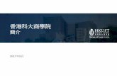 香港科大商學院 - HKUST Business School Communications Materials/May 2017/HKUST... · • 獲企業慷慨捐助及支持，推動國際商管研究，例如: o 康信商業案例研究中心