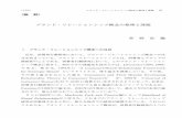 ブランド・リレーションシップ概念の整理と課題 菅 …repo.komazawa-u.ac.jp/opac/repository/all/30499/rke042-3...（175） ブランド・リレーションシップ概念の整理と課題