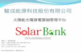 太陽能光電發電雲端管理平台 - solarbank.com.t · 近期目標以再生能源發電系統為主軸、研發太陽 能遠端監控管理系統，並為太陽能產業注入動能，提升客戶、員工、