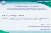 Отчет эксперта МСЭ - ITU...E-mail: bojor@open.ru «Анализ текущего состояния, тенденций и перспектив развития сервиса