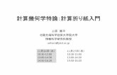 計算幾何学特論：計算折り紙入門 - Japan Advanced …uehara/course/2014/kyushu/pdf/00init.pdf計算折り紙(Computational ORIGAMI)とは？• コンピュータの利用と折り紙への応用
