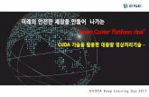 “미래의 안전한 세상을 만들어 Smart Center Platform rino” · 2017-11-06 · 사례: 텐진 폭발사고 2015년.08.12 23:30 中 최고지도부, 폭발사고 미흡