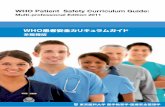 WHO Patient Safety Curriculum Guide東京医科大学 医学教育学 東京医科大学 医療安全管理学 WHO Patient Safety Curriculum Guide: Multi-professional Edition 2011