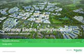Schneider Electric Центр Инноваций...Модули Модуль управления событиями • Настройка логики формирования событий