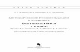 МАТЕМАТИКА - lbz.rufiles.lbz.ru/authors/matematika/6/metod_7kl.pdfПедагогическим инструментом решения поставленных целей
