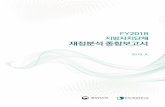 2019년(FY2018) 지방자치단체 재정분석 …news.seoul.go.kr/gov/files/2019/10/5db295a14cb239...6 2) 재정분석 지표체계 재정분석 지표 개선 TF 및 지표 개선을