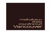 2 สารบัญ...3 สารบ ญ การอ างอ งแบบต วเลขตามหล กเกณฑ Vancouver รายการอ างอ ง 5. ส ออ
