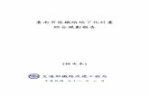 臺南市區鐵路地下化計畫 綜合規劃報告taiwan921.lib.ntu.edu.tw/mypdf/TNRAILWAY02.pdf設計畫及經費需求詳實完整。於84 年12 月完成綜合規劃報告。