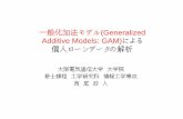 一般化加法モデル(Generalized Additive Models: …一般化加法モデル(Generalized Additive Models: GAM)による 個人ローンデータの解析 大阪電気通信大学