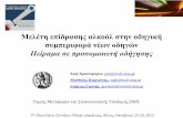 Μελέτη επίδρασης αλκοόλ στην οδηγική ... · 2016-07-27 · Ζωή Χριστοφόρου, . zoic@civil.ntua.gr Ματθαίος Καρλαύτης,