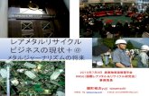 レアメタルリサイクル ビジネスの現状＊？jsmcwm.or.jp/recycle/9_Tanamachi_MRJ.pdfレアメタルリサイクル ビジネスの現状＊？メタルジャーナリズムの将来