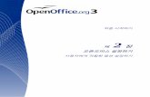 오픈오피스 설정하기 - Egloospds14.egloos.com/pds/200902/13/78/Ch02-SettingUpOpenOffice.org.pdf제에서는 이 옵션(시스템 트레이에 빠른 시작 ... 컴퓨터에