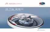 What's New in SOLIDWORKS 2019향상된도구경로편집.....63