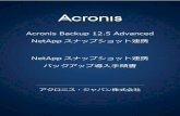 Acronis Backup 12.5 Advanced NetAppスナップショット連携dl.acronis.com/u/pdf/NetApp_Snapshot_Settings_ja-JP.pdf · 2017-07-03 · 4. NetApp ストレージの登録 Acronis管理サーバーにNetAppストレージを登録します。