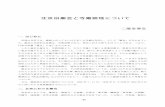北京旧廟会と寺廟跡地について - FrontPagewagang.econ.hc.keio.ac.jp/~chengyan/publish/bp1/nikaido.pdf北京旧廟会と寺廟跡地について（二階堂） 49 ていくということにもなった。