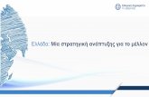 Ελλάδα Mία στρατηγική ανάπτυξης για το μέλλον84.205.192.59/wp-content/uploads/2018/07/Greek_GS...Δημιουργία μίας ύγχρονης