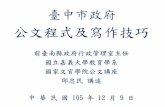 公文程式及寫作技巧 - secretariat.taichung.gov.tw · 公文行款寫作技巧七 副本 1.逐一列舉公文副知「即須知悉」機關或人員， 副本含附件者應特別註明如－（含附件）。