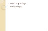 การออกแบบฐานข้อมูล (Database Design)academic.udru.ac.th/~samawan/content/6sa-DBDesign.pdf · 2015-08-17 · รูปแบบของเอนทิตี้และความสัมพันธ์ระหว่างเอนทิตี้