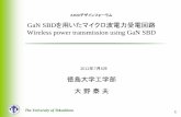 Application of GaN Devices to Wireless Power Transmissionohnolab.deca.jp/wp-content/lab_data/pdf_b/AWR_DF_20120706.pdfF級アンプ. GaN SBD ... SPICE Diode Model: SDIODE . Name Description