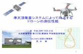 準天頂衛星システムによって向上する ドローンの測 …aviation.j-navigation.org/.../201710_QZSS_and_DRONE.pdf準天頂衛星システムによって向上する