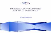 2012-2013 ОНЫ АЖЛЫН ТАЙЛАН 2014.pdf · 2 Монголын банк бус санхүүгийн байгууллагуудын холбоо 2014 оны үйл ажиллагааны