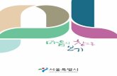 contentsnews.seoul.go.kr/welfare/files/2014/04/574649fa9ad5c6...12 13 에이즈 개념잡기 검사 및 치료 진료 및 지원 건강생활 HIV 감염인 연령별 분포 전체