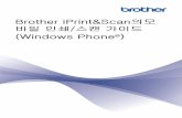 (Windows Phone 바일 인쇄/스캔 가이드 Brother iPrint&Scan의모download.brother.com/welcome/doc100146/cv_kor_mpg_wp_0.pdf · 2014-07-11 · 개요 Brother iPrint&Scan을 통해